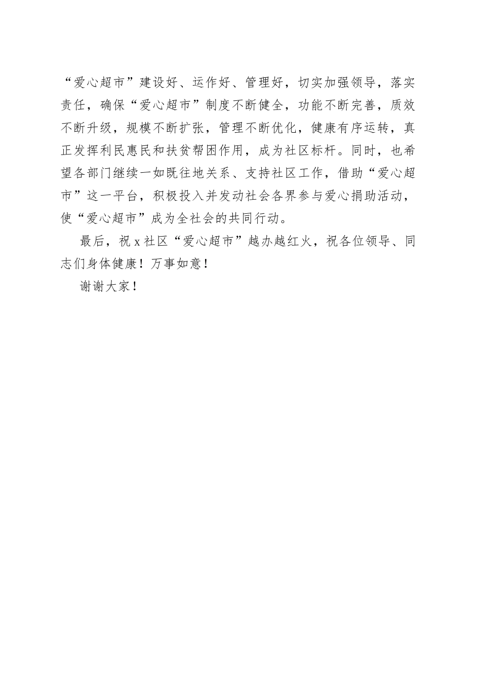 社区爱心超市揭牌仪式讲话致辞_第2页