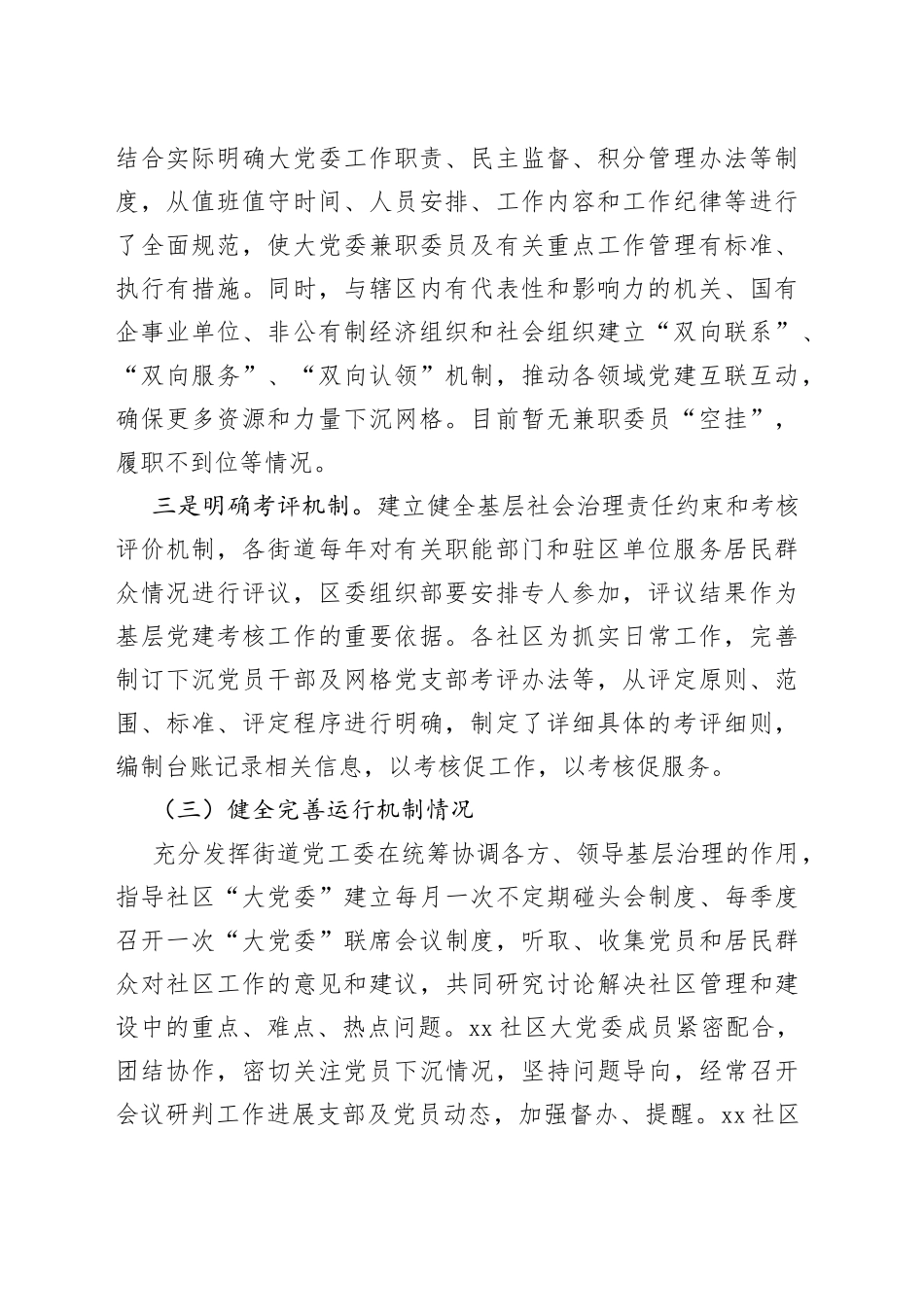 社区大党委运行情况报告_第2页
