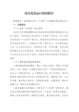 社区大党委运行情况报告