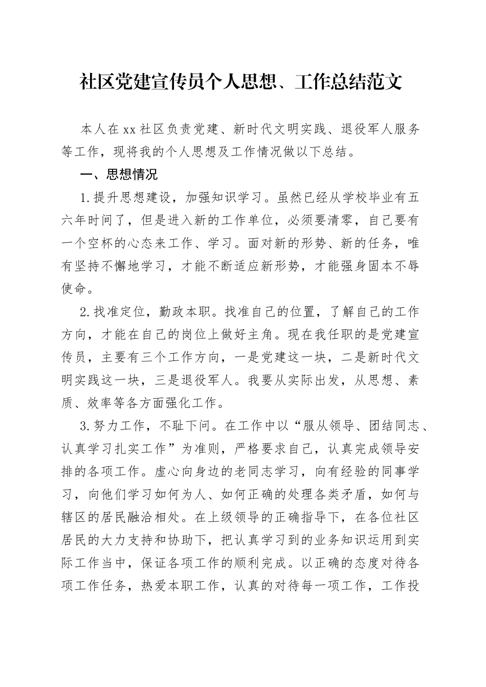 社区党建宣传员个人思想、工作总结范文（工作汇报报告，个人述职报告，社区工作者，负责党建、新时代文明实践、退役军人服务等工作）_第1页