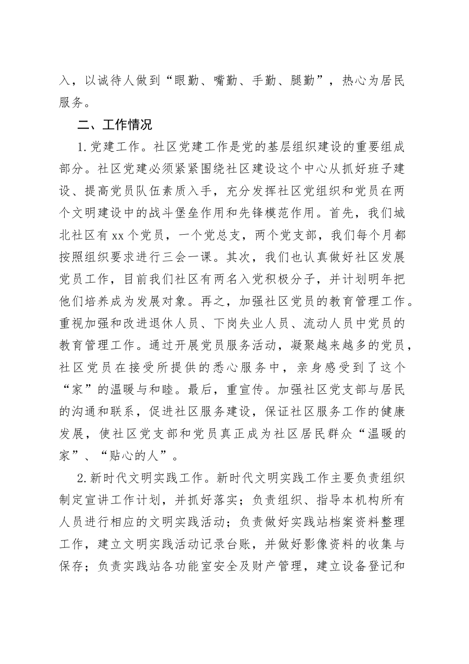 社区党建宣传员个人思想、工作总结范文（工作汇报报告，个人述职报告，社区工作者，负责党建、新时代文明实践、退役军人服务等工作）_第2页