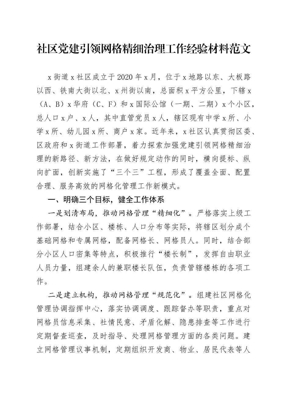 社区党建引领网格精细治理工作经验材料（1）_第1页