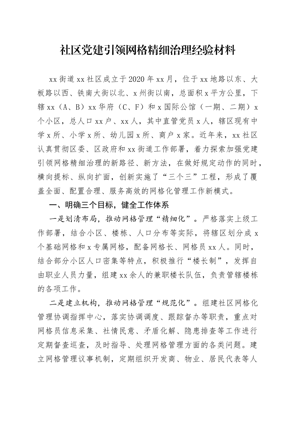 社区党建引领网格精细治理经验材料_第1页