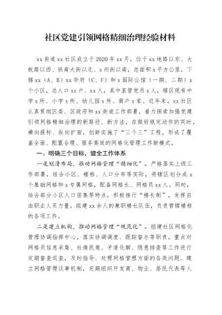 社区党建引领网格精细治理经验材料