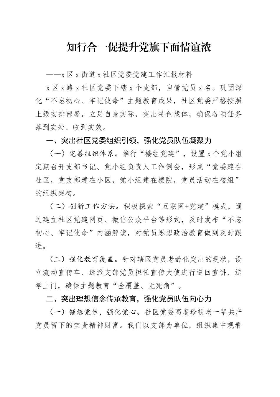 社区党委党建工作汇报材料_第1页