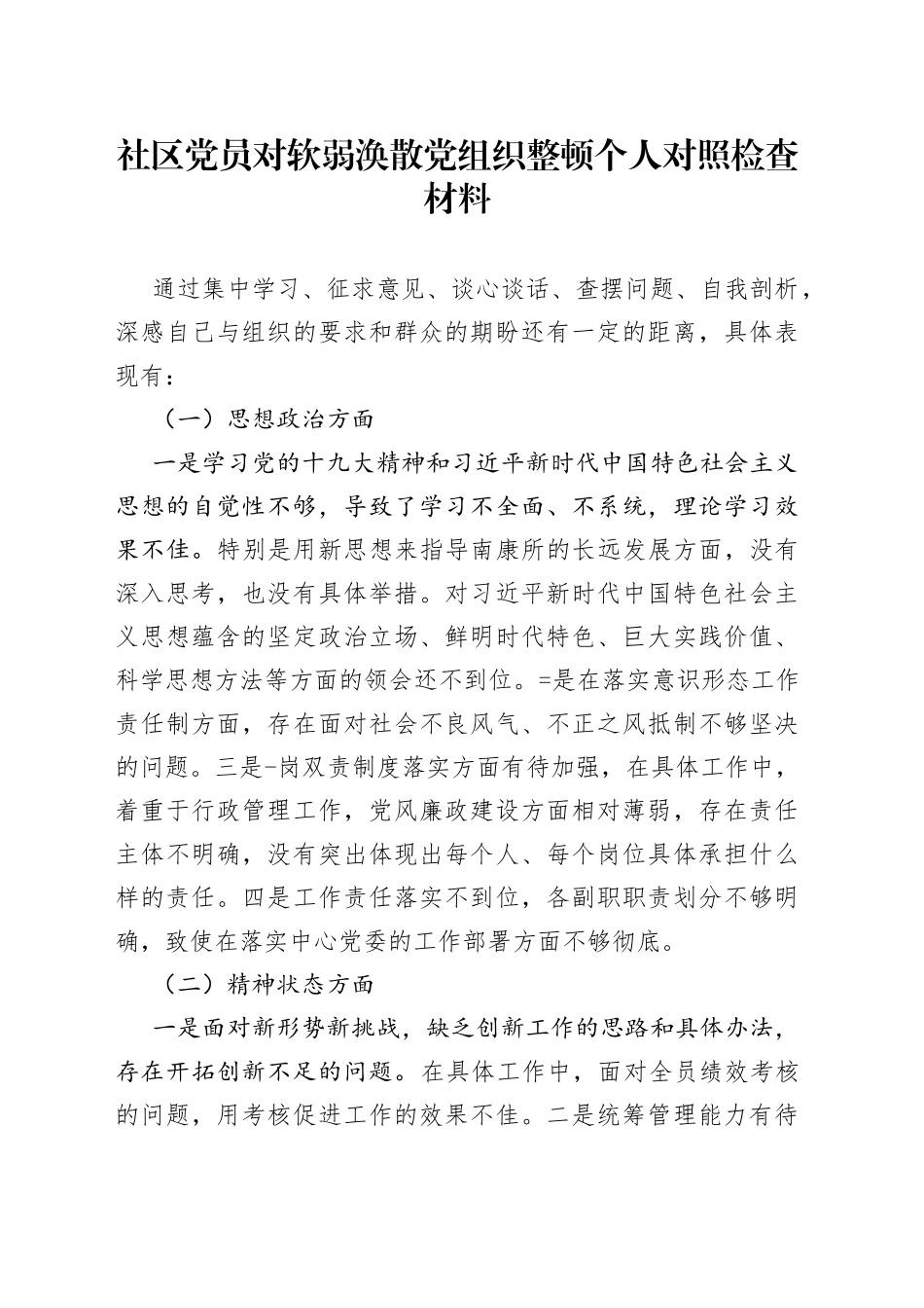 社区党员对软弱涣散党组织整顿个人对照检查材料_第1页