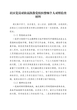 社区党员对软弱涣散党组织整顿个人对照检查材料
