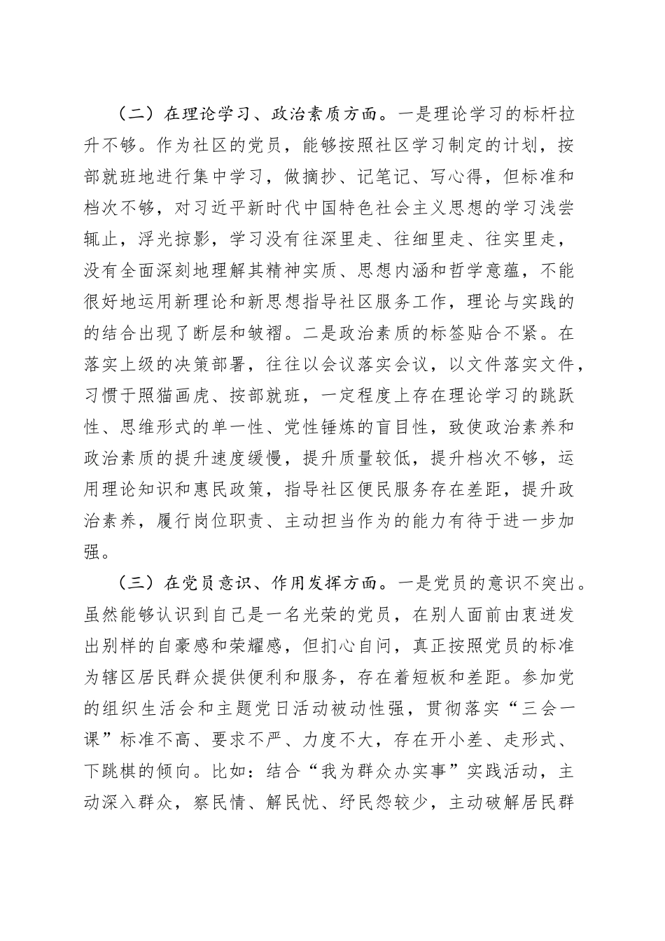 社区党员干部上年组织生活会六个方面个人对照检查材料_第2页