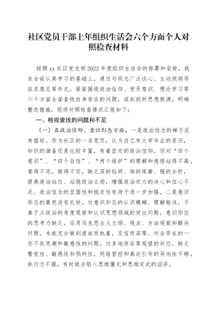 社区党员干部上年组织生活会六个方面个人对照检查材料