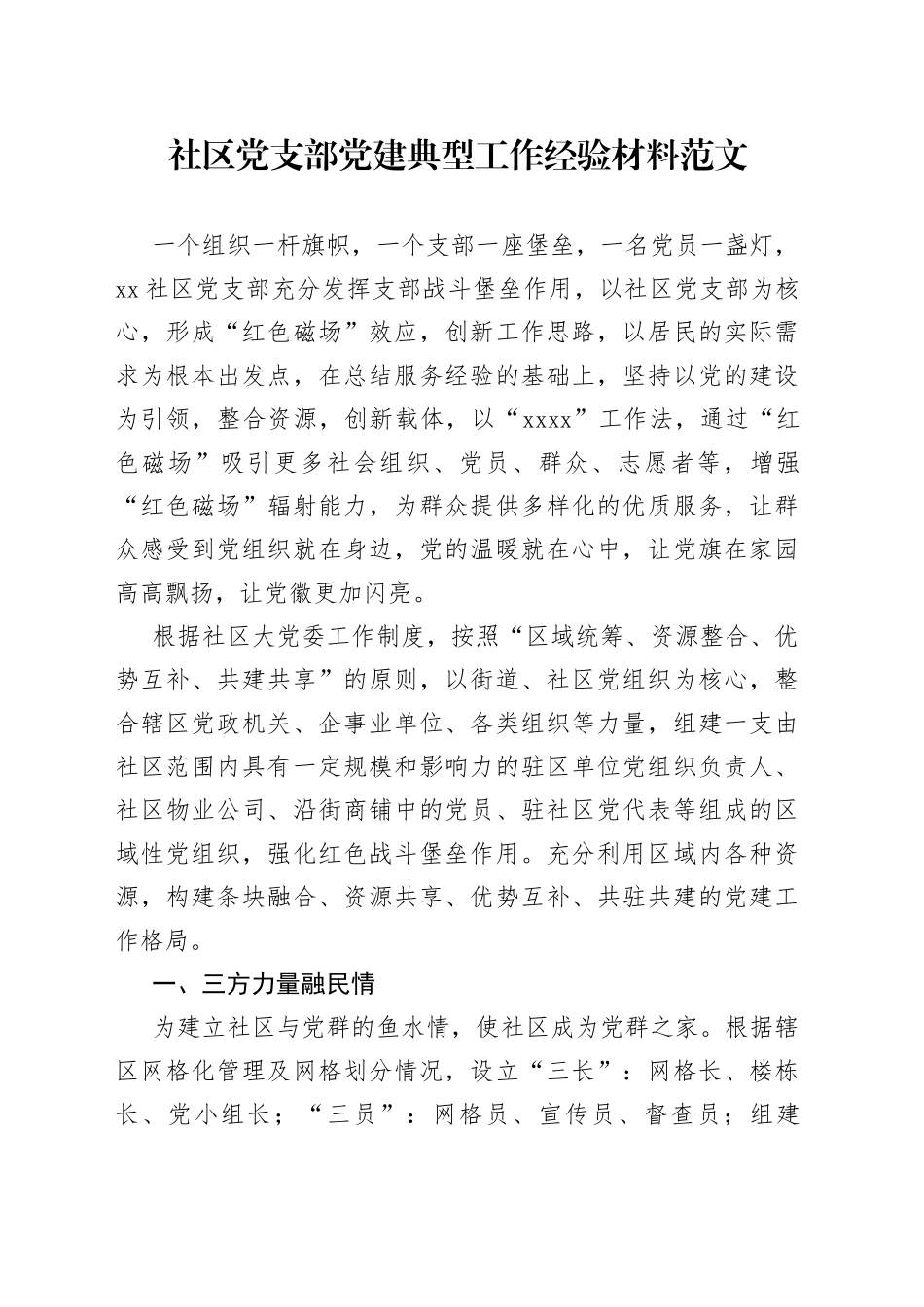 社区党支部党建典型工作经验材料亮点案例_第1页