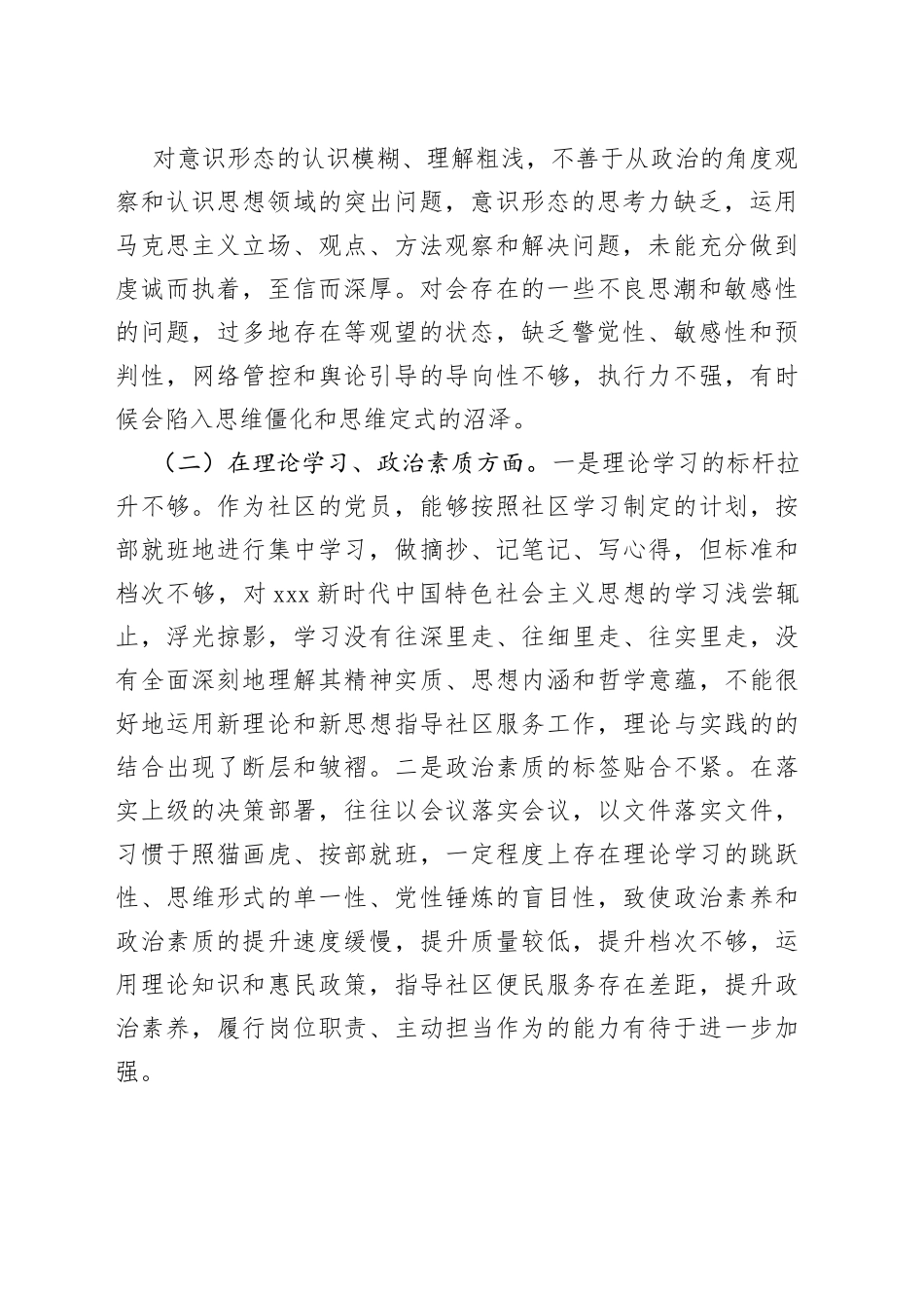 社区党支部党员20XX年度组织生活会个人对照检查材料_第2页