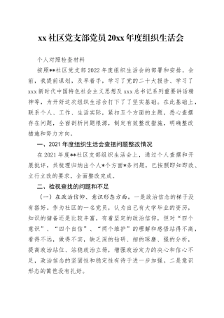 社区党支部党员20XX年度组织生活会个人对照检查材料