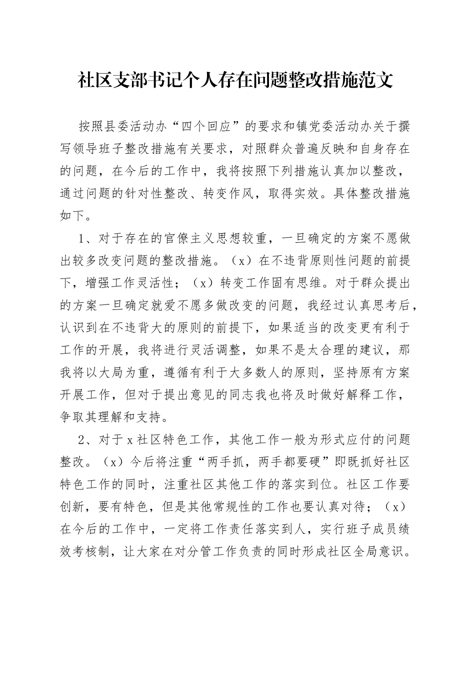 社区党支部书记个人存在问题整改措施_第1页