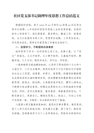 社区党支部书记助理年度思想工作总结范文（村官，个人工作汇报报告）