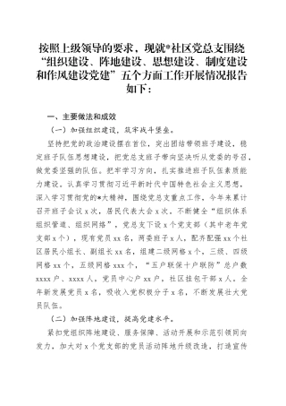 社区党总支党建工作报告