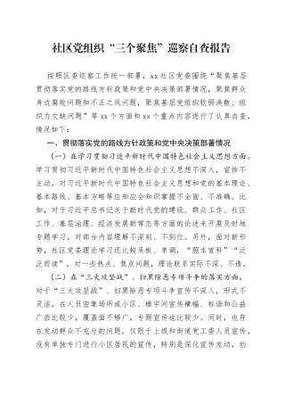 社区党组织“三个聚焦”巡察自查报告
