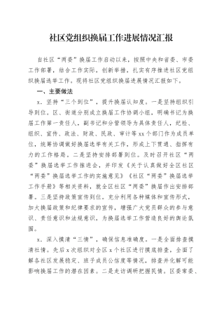 社区党组织换届工作进展情况汇报