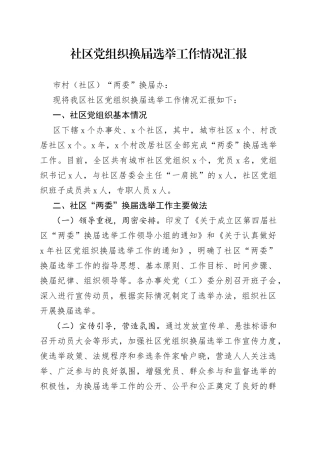 社区党组织换届选举工作情况汇报