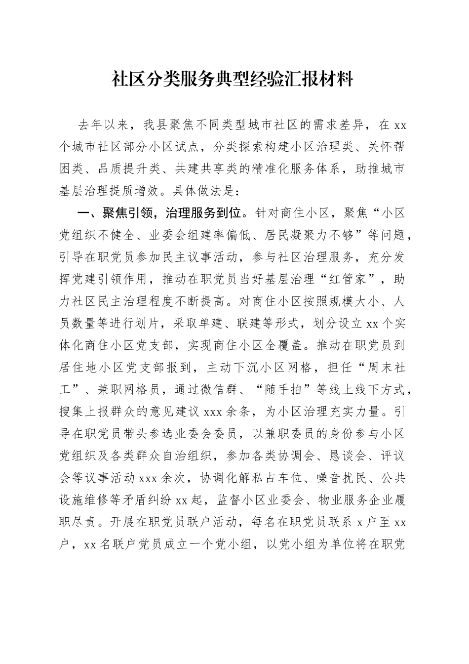 社区分类服务典型经验汇报材料_第1页