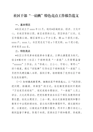 社区干部“一肩挑”特色亮点工作报告
