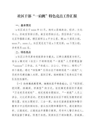 社区干部“一肩挑”特色亮点工作汇报(1)