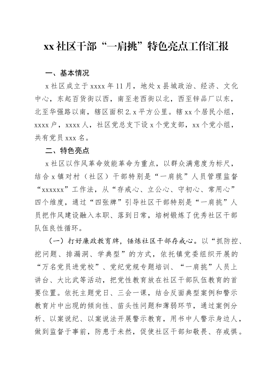 社区干部“一肩挑”特色亮点工作汇报_第1页