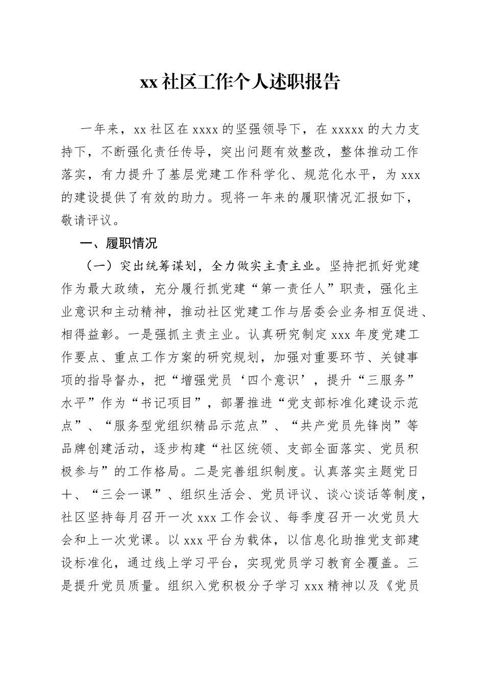 社区工作个人述职报告_第1页