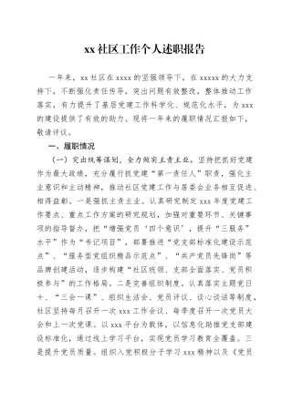 社区工作个人述职报告