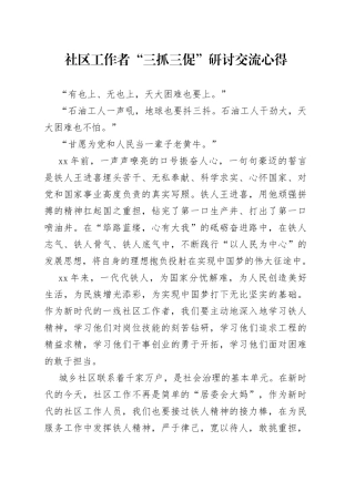社区工作者“三抓三促”研讨交流心得