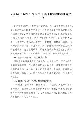 社区关工委创建五好关工委工作经验材料先进事迹材料3篇