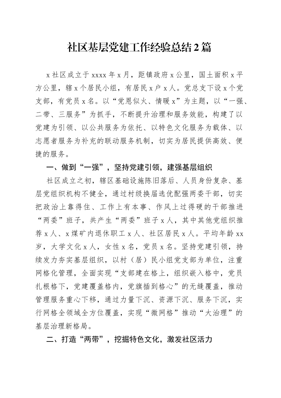 社区基层党建工作经验总结2篇_第1页