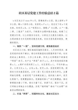 社区基层党建工作经验总结2篇