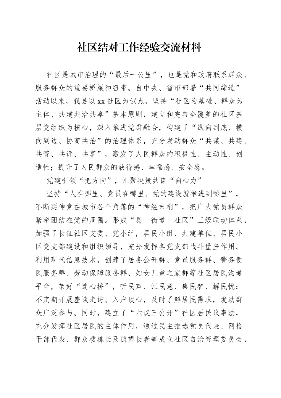 社区结对工作经验交流材料_第1页