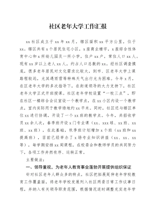 社区老年大学工作汇报