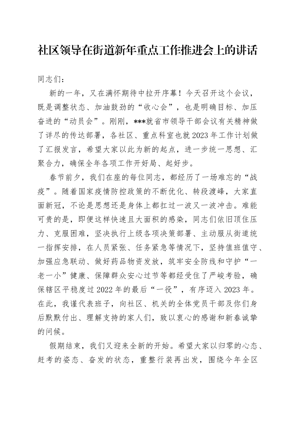 社区领导在街道新年重点工作推进会上的讲话_第1页