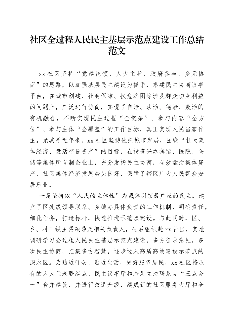 社区全过程人民民主基层示范点建设工作总结汇报报告_第1页