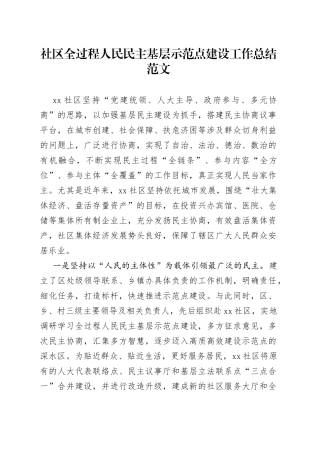 社区全过程人民民主基层示范点建设工作总结汇报报告