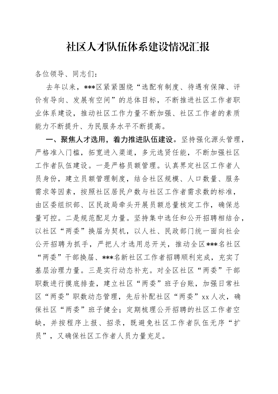 社区人才队伍体系建设情况汇报(1)_第1页