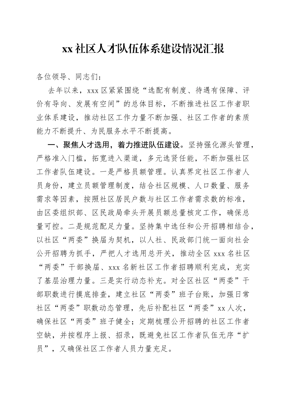 社区人才队伍体系建设情况汇报_第1页