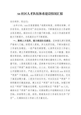 社区人才队伍体系建设情况汇报