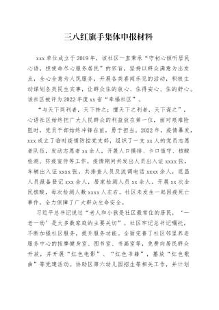 社区三八红旗手集体申报材料