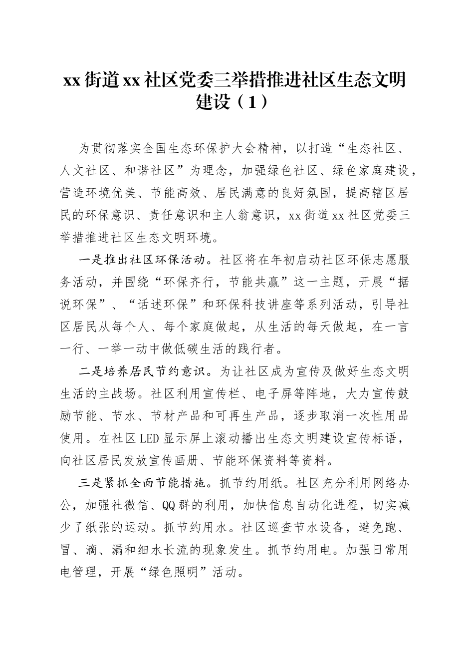 社区生态文明建设工作经验材料4篇_第1页
