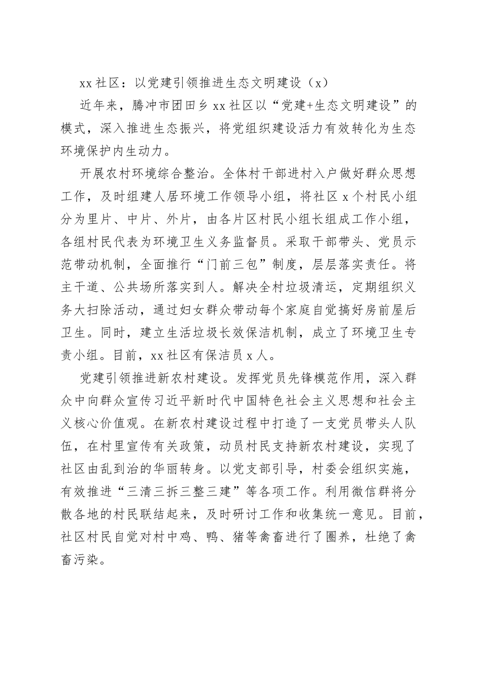 社区生态文明建设工作经验材料4篇_第2页