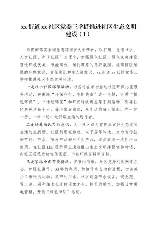 社区生态文明建设工作经验材料4篇