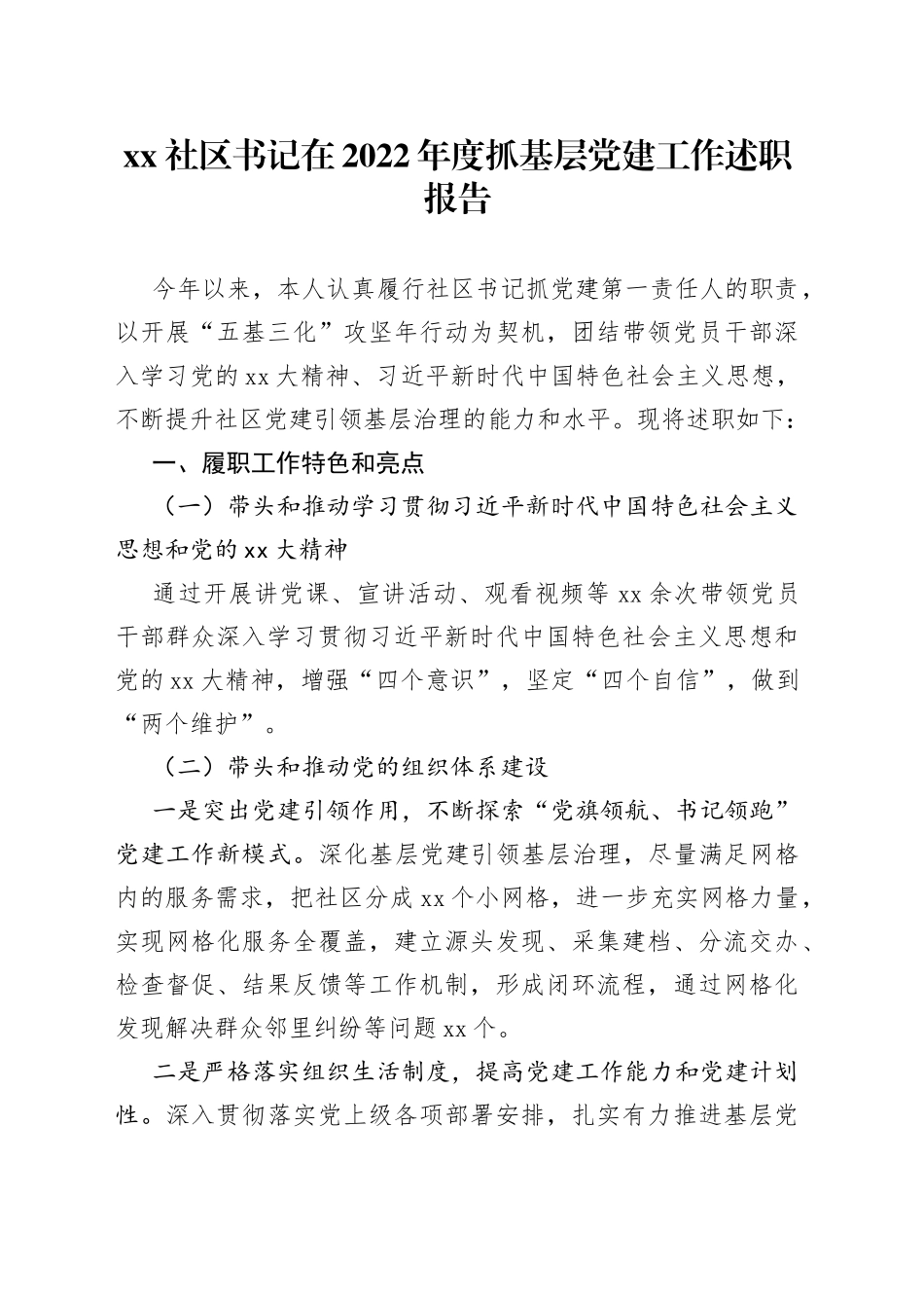 社区书记在2022年度抓基层党建工作述职报告_第1页