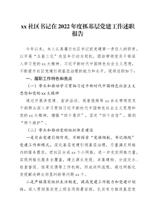 社区书记在2022年度抓基层党建工作述职报告