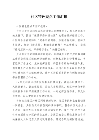 社区特色亮点工作汇报