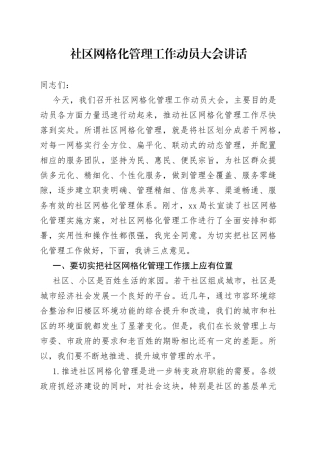 社区网格化管理工作动员大会讲话