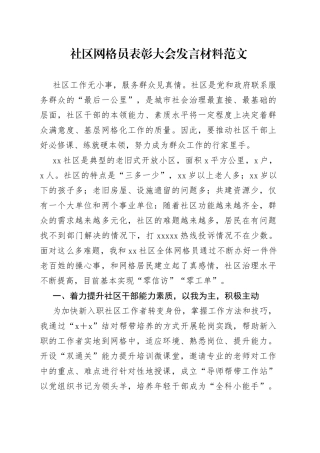 社区网格员表彰大会发言材料