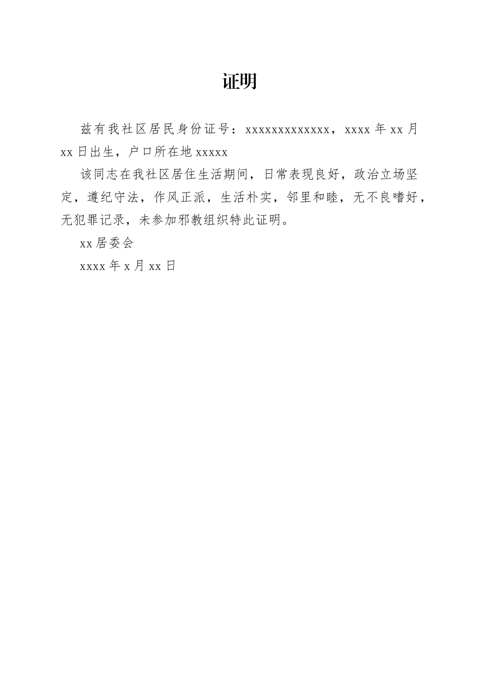 社区证明_第1页